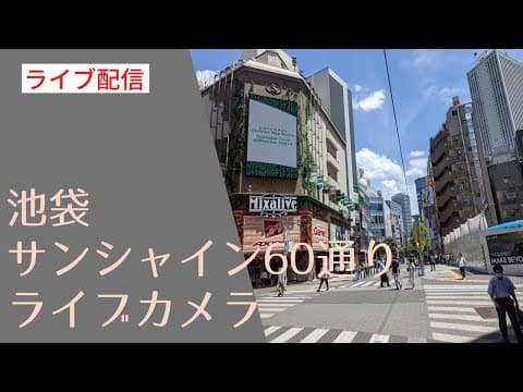 Ikebukuro Sunshine 60 Street thumbnail
