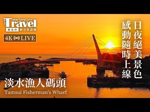 Tamsui Fisherman's Wharf live thumbnail